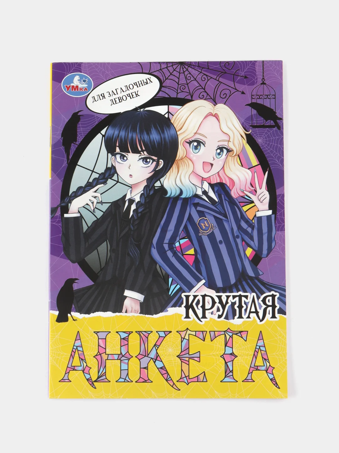 Фиолетовый анкета для девочек, Крутая анкета для друзей, Формат А5, 32 стр. (Эльза, венсдей, аниме)