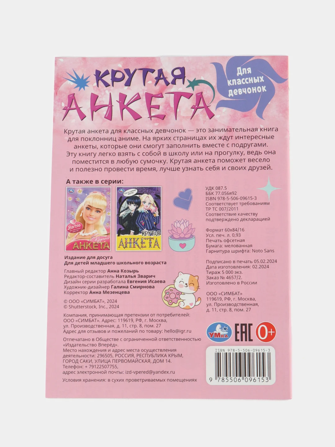 Розовый анкета для девочек, Крутая анкета для друзей, Формат А5, 32 стр. (Эльза, венсдей, аниме)