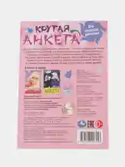 Розовый анкета для девочек, Крутая анкета для друзей, Формат А5, 32 стр. (Эльза, венсдей, аниме)