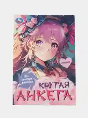 Розовый анкета для девочек, Крутая анкета для друзей, Формат А5, 32 стр. (Эльза, венсдей, аниме)
