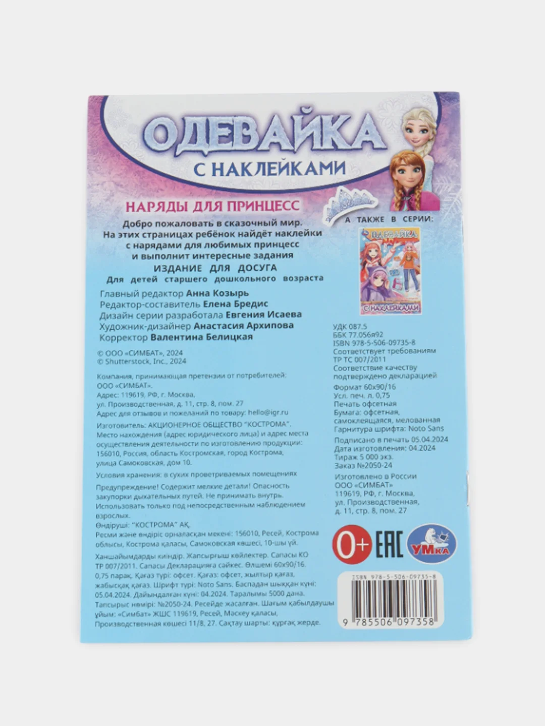 Аметистовый одевайка с наклейками, бумажная одежда, одень бумажную куклу (Эльза, принцессы, аниме)