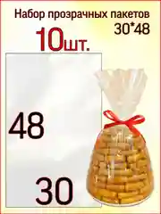 Пакет подарочный прозрачные пакеты набор 30*48 вложение 10шт