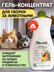 Универсальное моющее средство для уборки за животными OLIVETTI Манго и Пассифлора, 500 мл