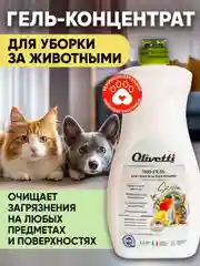 Универсальное моющее средство для уборки за животными OLIVETTI Манго и Пассифлора, 500 мл