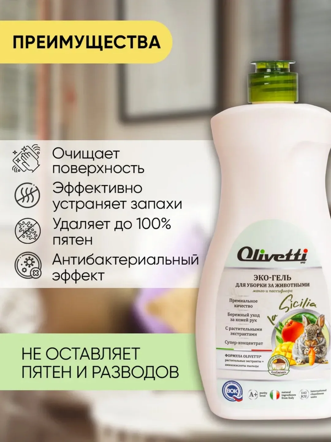Универсальное моющее средство для уборки за животными OLIVETTI Манго и Пассифлора, 500 мл