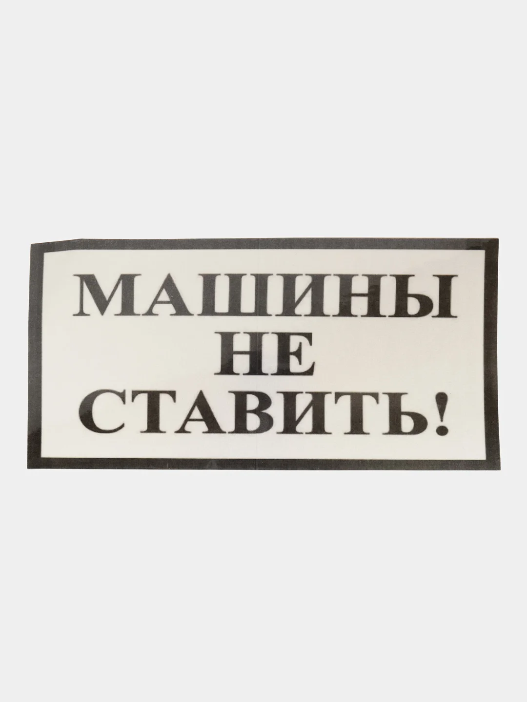 Тёмно-серый табличка Машины не ставить! 19х10см самоклеющаяся ламинированная !