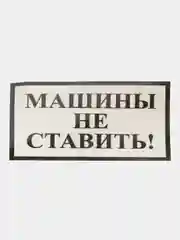 Тёмно-серый табличка   Машины не ставить! 19х10см самоклеющаяся ламинированная !
