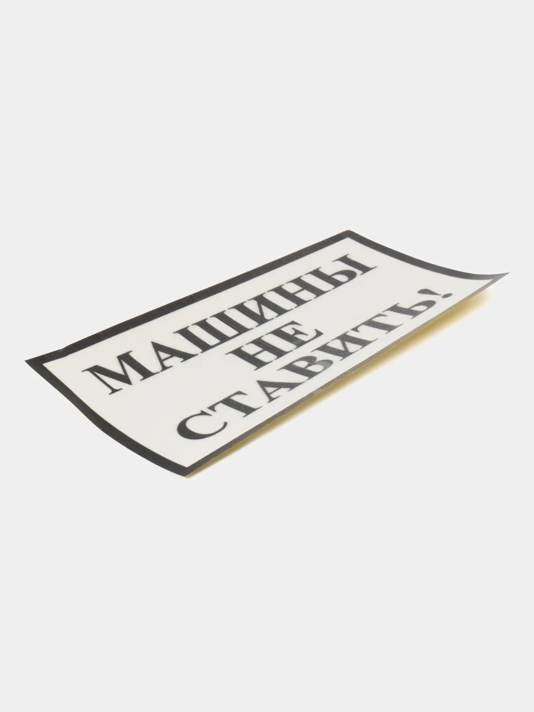 Тёмно-серый табличка Машины не ставить! 19х10см самоклеющаяся ламинированная !