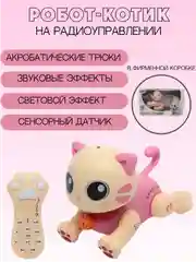 Розовый интерактивная игрушка котик робот на пульте управления подарок на новый год
