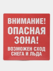 Табличка  Опасная зона падение снега 19x19см самоклеющаяся ламинированная !