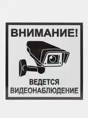 Тёмно-серый табличка видеонаблюдение18x18 см самоклеющаяся ламинированная !