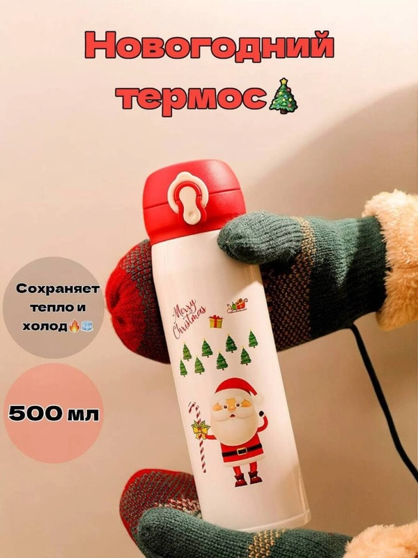 Термос Новогодний,Рожденственский,обьем 500 мл