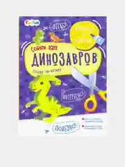 Вырежи и наклей (F) - Собери парк динозавров