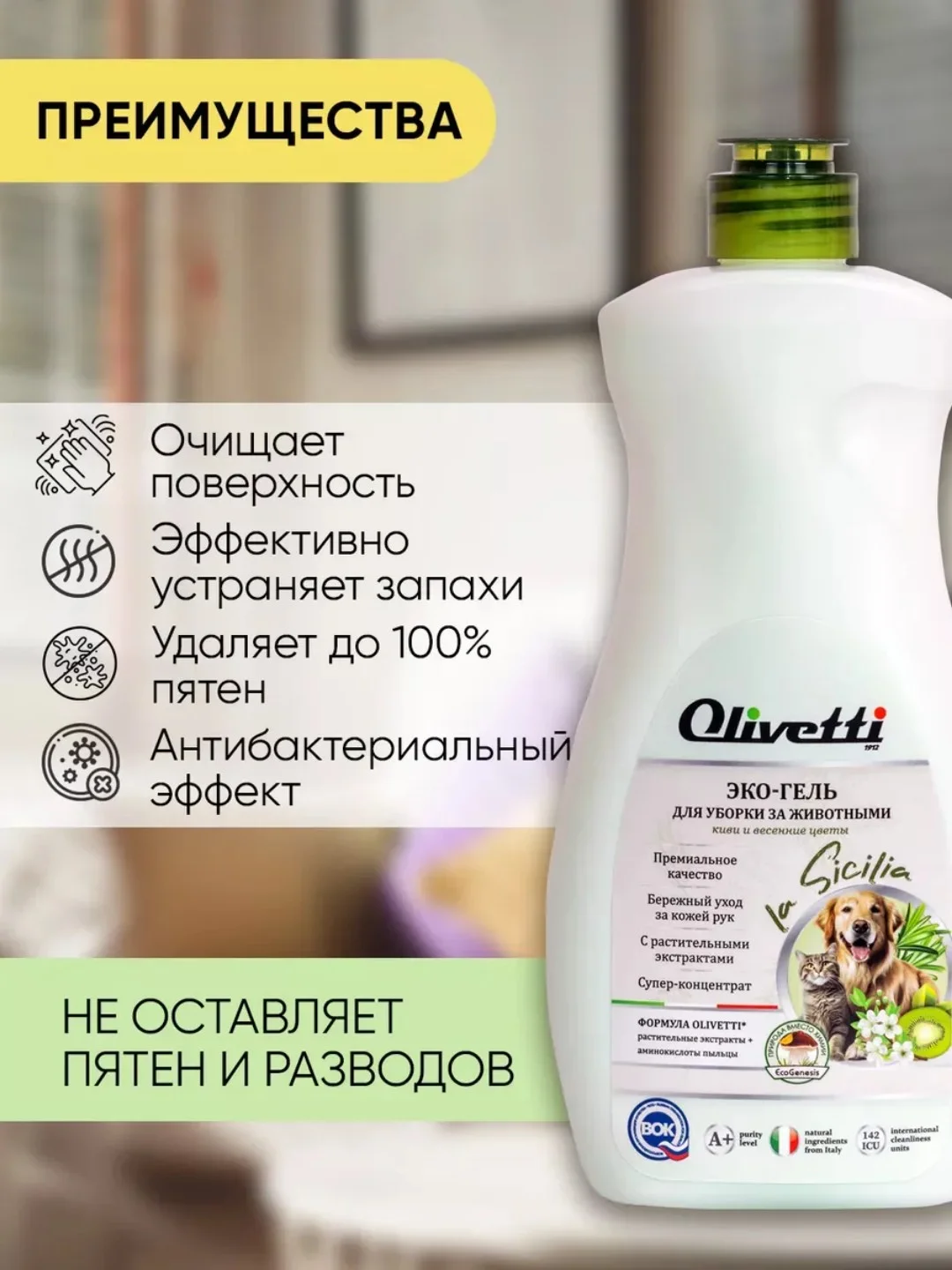 Универсальное моющее средство для уборки за животными OLIVETTI, 500 мл