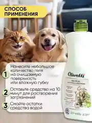 Универсальное моющее средство для уборки за животными OLIVETTI, 500 мл
