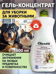 Универсальное моющее средство для уборки за животными OLIVETTI, 500 мл