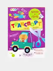 Вырежи и наклей (F) - Транспорт