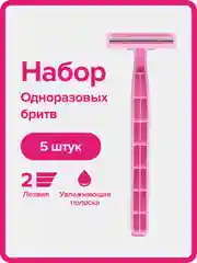 Бритва женская, одноразовая, GOODMAX SL-3018, 5 шт, с 2мя лезвиями, бритвы одноразовые
