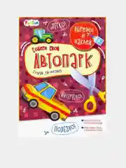 Вырежи и наклей (F) - Собери свой автопарк