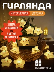 Гирлянда светодиодная Звезды 3 м и 6 м, Ночник детский