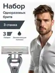 Бритва для мужчин Goodmax, 3 шт, с 3мя лезвиями, бритвы одноразовые