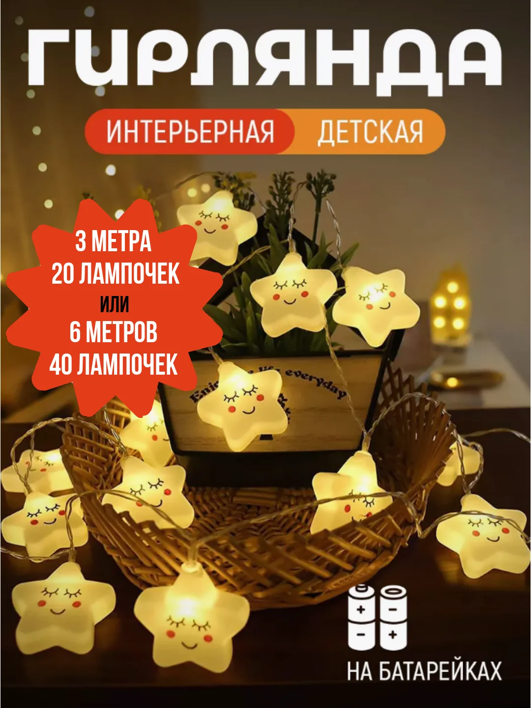 Желтый гирлянда светодиодная Звезды 3 м и 6 м, Ночник детский