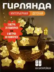 Желтый гирлянда светодиодная Звезды 3 м и 6 м, Ночник детский