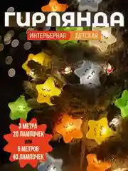 Алый гирлянда светодиодная Звезды 3 м и 6 м, Ночник детский