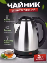 Электрический чайник металлический 2 литра