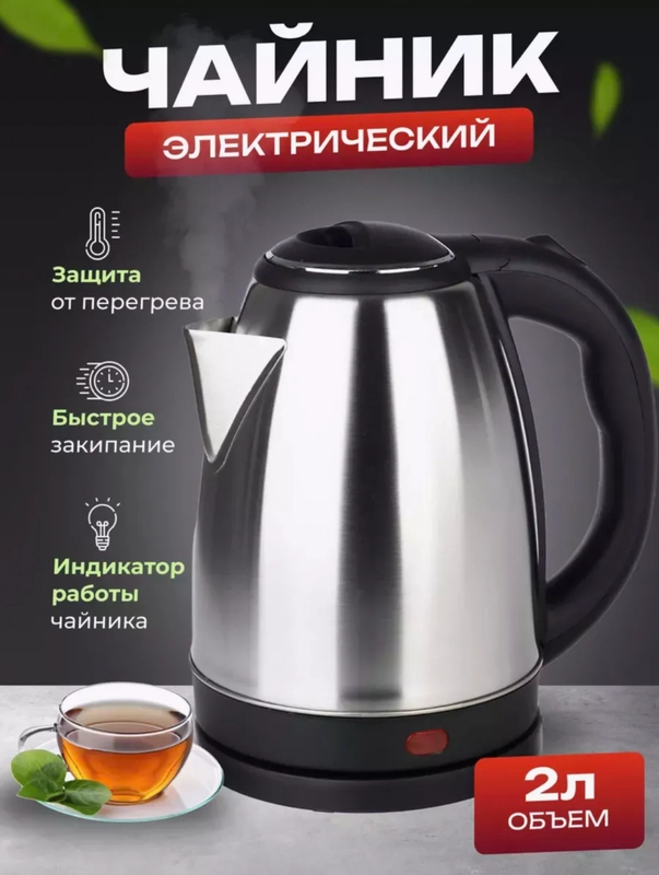 Электрический чайник металлический 2 литра