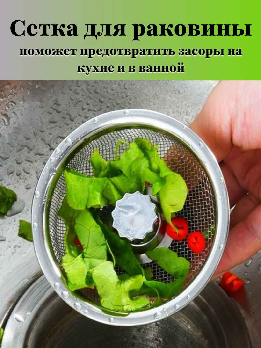 Сетка для раковины, мелкая сеточка, диаметр 7 см