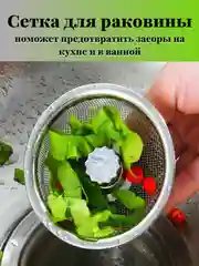 Сетка для раковины, мелкая сеточка, диаметр 7 см