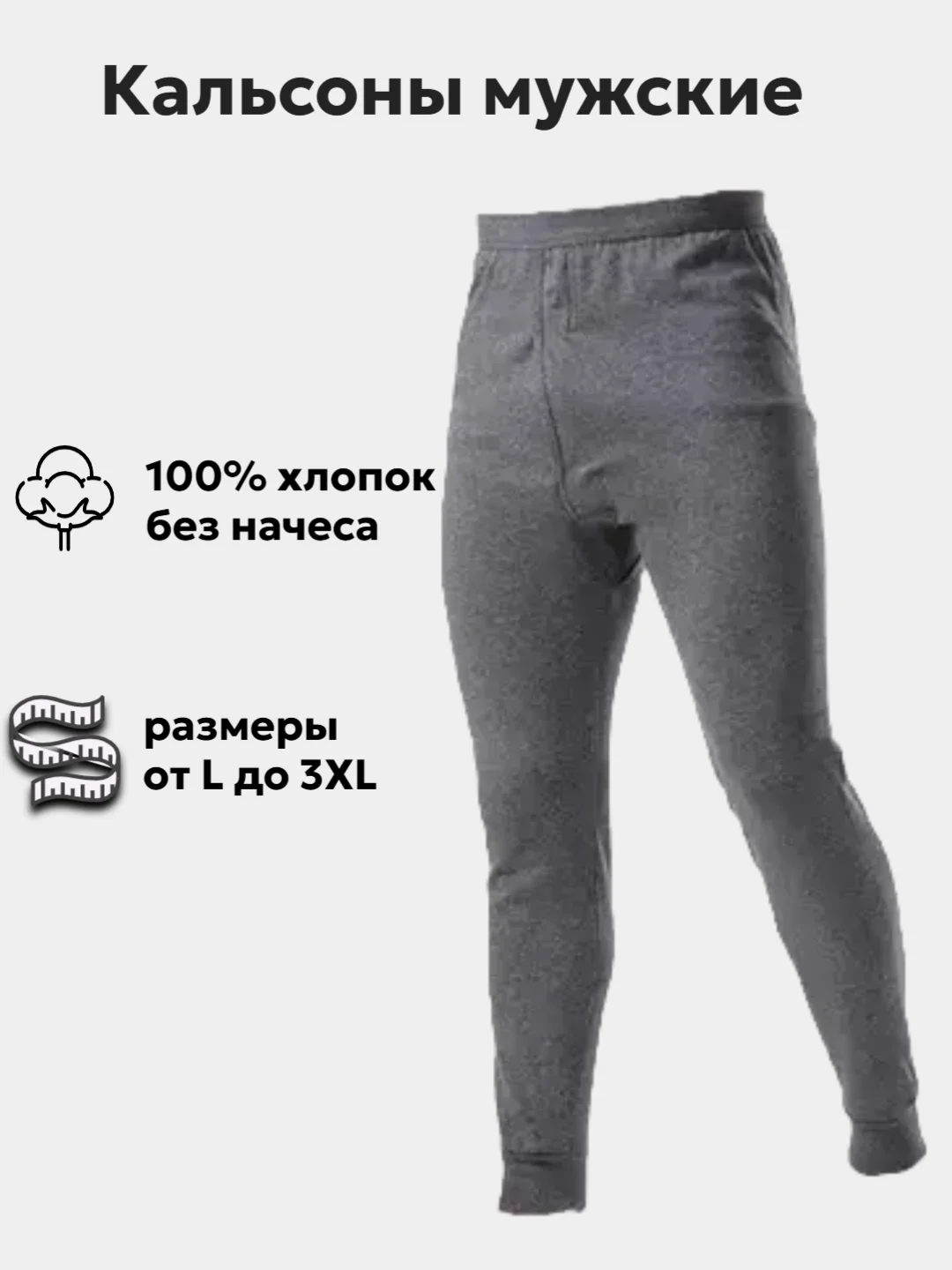Серый подштанники мужские, кальсоны, термобельё, 100% хлопок, без начеса, широкий пояс