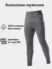 Серый подштанники мужские, кальсоны, термобельё, 100% хлопок, без начеса, широкий пояс