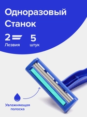 Бритва для мужчин, Goodmax SL-3013, 5шт., с 2 лезвиями, бритвы одноразовые