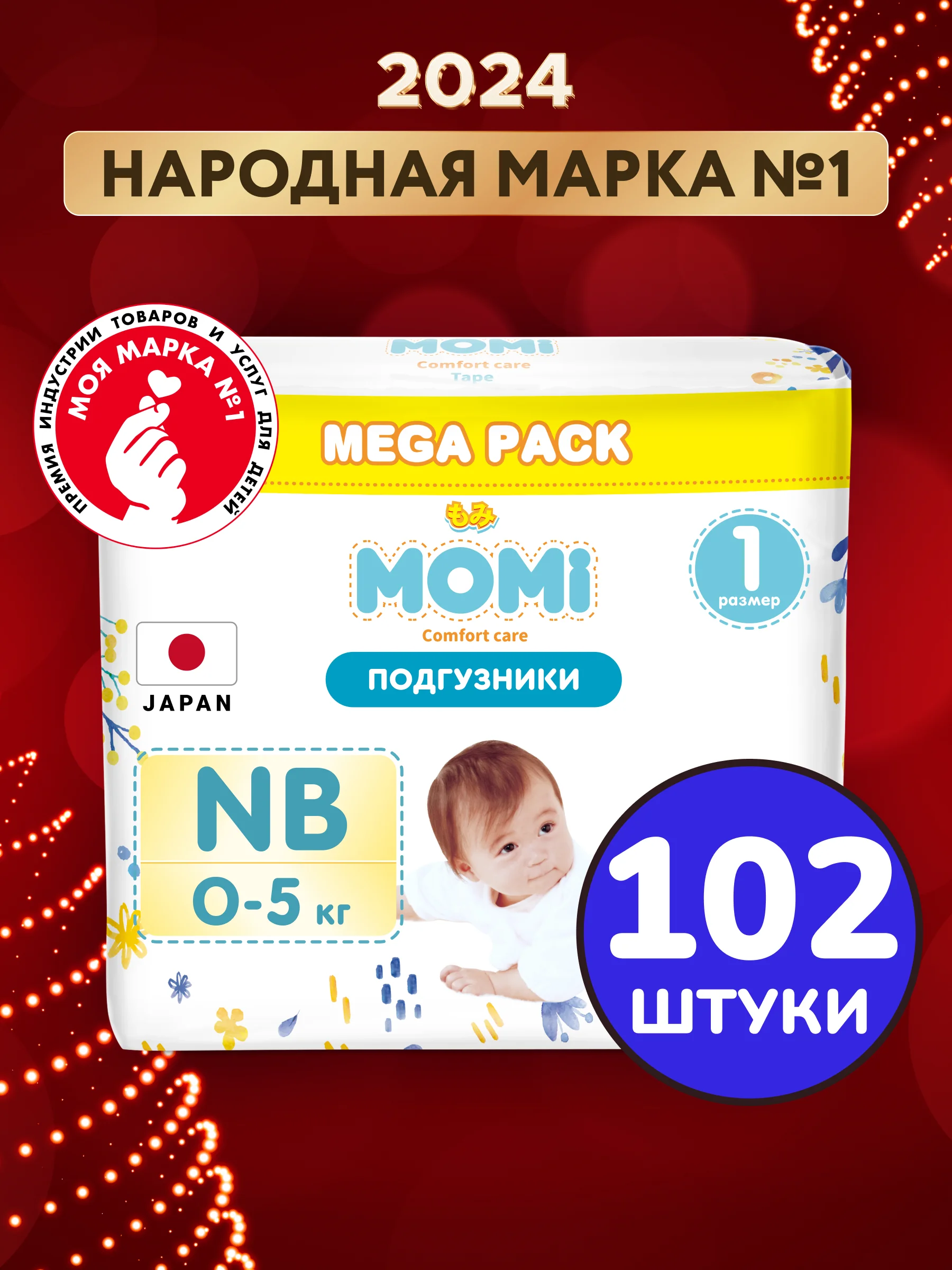 Подгузники для новорожденных MOMI COMFORT CARE NB до 5 кг MEGA
