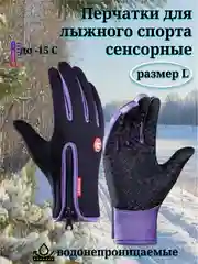 Фиолетовый перчатки для лыжного спорта, водонепроницаемые, сенсорные, нескользящая ладошка, 6 цветов