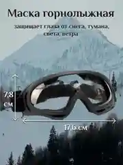 Прозрачный горнолыжная маска, очки, ветрозащитные, регулируемая длина, 4 цвета