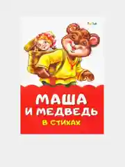 Сказка в стихах (F) - Маша и медведь