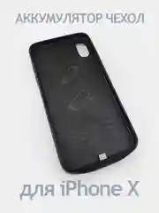 Чехол аккумулятор для iPhone X