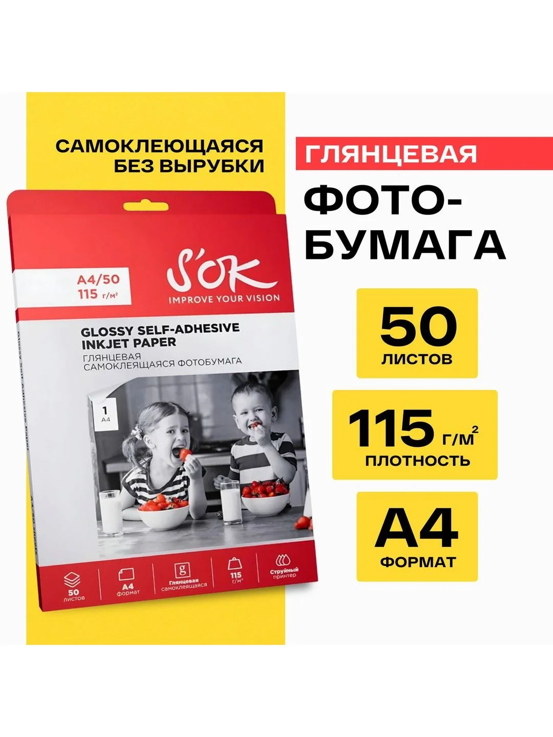 Фотобумага самоклеящаяся глянцевая А4 для струйной печати без вырубки SOK 115г/м2, 50 л