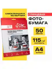 Фотобумага самоклеящаяся глянцевая А4 для струйной печати без вырубки SOK 115г/м2, 50 л