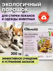 Эко порошок для стирки лежанок и одежды животных, нейтрализатор запахов OLIVETTI, 300 г