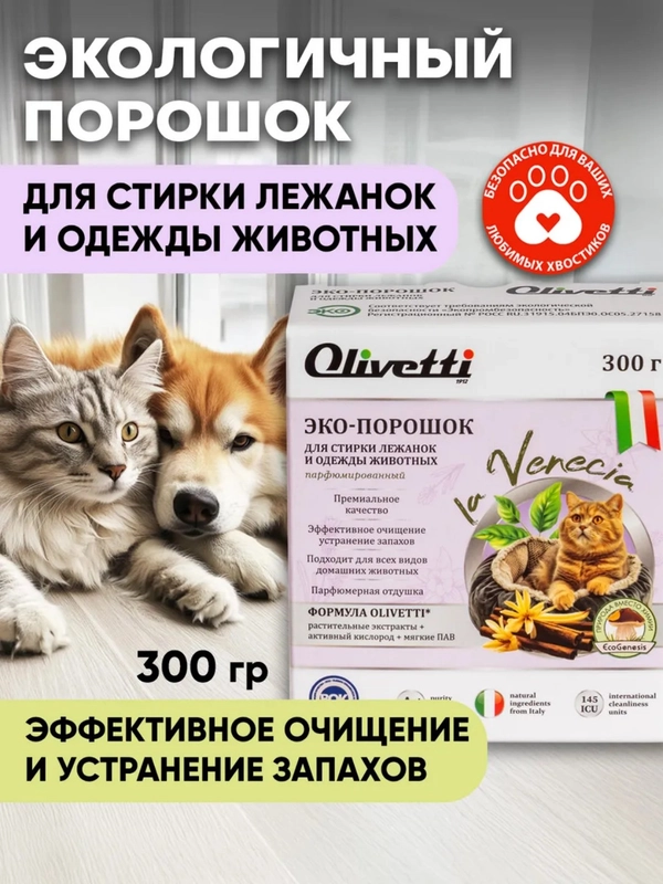 Эко порошок для стирки лежанок и одежды животных, нейтрализатор запахов OLIVETTI, 300 г