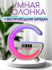Умная bluetooth колонка ,ночник,лампа с беспроводной зарядкой,часы,будильник