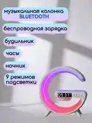 Умная bluetooth колонка ,ночник,лампа с беспроводной зарядкой,часы,будильник
