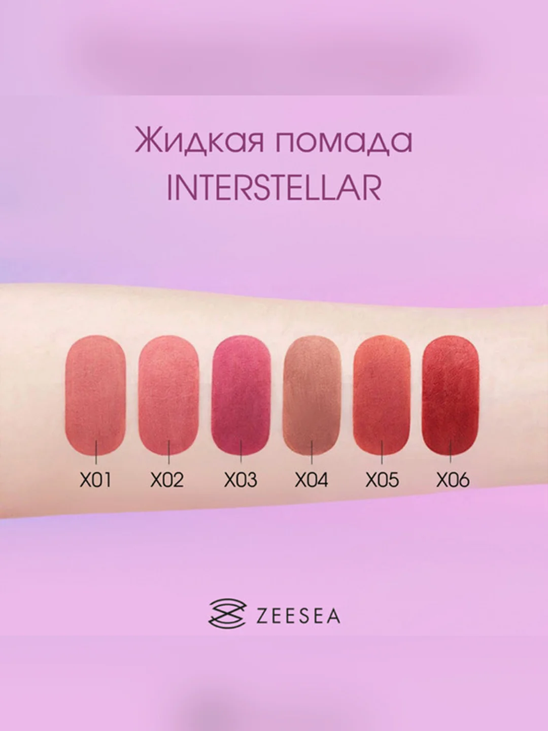 ZEESEA Помада для губ жидкая Interstellar discovery velvet lip cream тон X04, 2 г