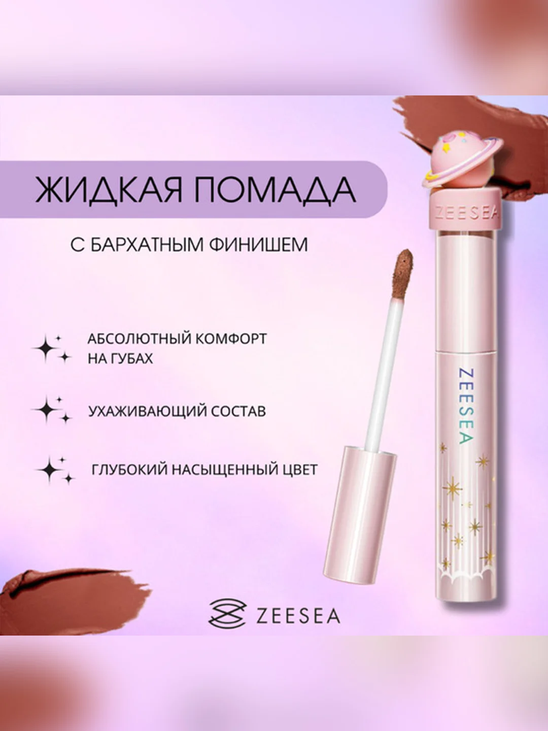 ZEESEA Помада для губ жидкая Interstellar discovery velvet lip cream тон X04, 2 г