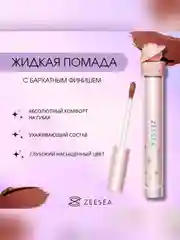 ZEESEA Помада для губ жидкая Interstellar discovery velvet lip cream тон X04, 2 г