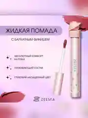 ZEESEA Помада для губ жидкая Interstellar discovery velvet lip cream тон X03, 2 г
